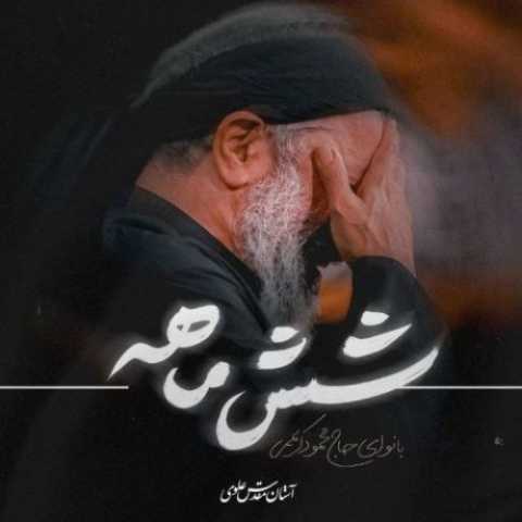 دانلود مداحی محمود کریمی به نام شش ماهه